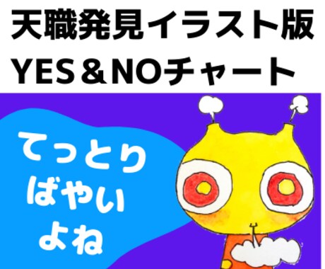 繊細すぎる、あなたの天職の割り出し方を教えます 自分に合った仕事さがし〜イラスト版「イエス・ノーチャート」 イメージ1