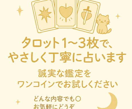 お悩みに合わせてタロットで丁寧に占います 1〜3枚のタロットを使用しタロットからのメッセージをお届け イメージ1