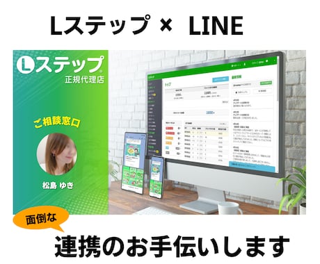 LステップとLINEの連携のお手伝いをします 面倒で分かりづらい設定も大丈夫! イメージ1