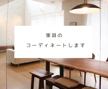 家具のコーディネートをします LDKの家具を一式ご提案します。 イメージ1
