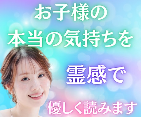 お子様の“本当の気持ち”を霊感で優しく読みます お子様の“沈黙の気持ち”を霊感でそっと言葉に変えます イメージ1
