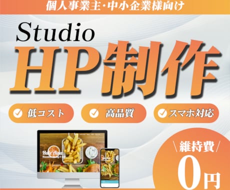 Studioで高品質なホームページを制作します 高品質なホームページを丸投げで手に入れてみませんか？ イメージ1