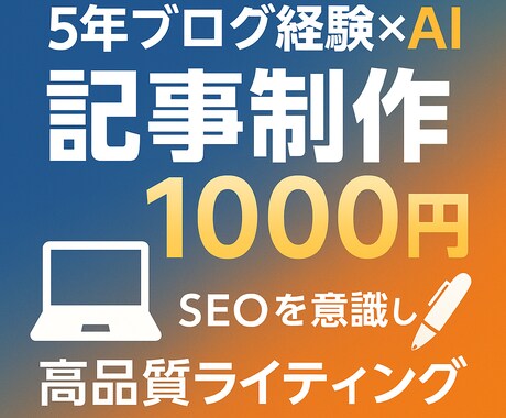 5年ブログ経験×AIが1000円で記事制作します SEOを意識した高品質ライティング6000文字 イメージ1