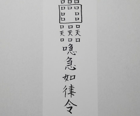 貴方に合った護符、霊符、御札を作成致します。ます この御札は、恋愛、縁結びに関する御札になります。 イメージ1