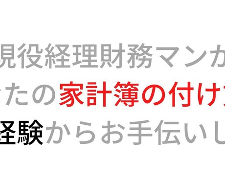 家計簿に挫折した人へ！簡単家計簿の方法を教えます 現役経理財務マンがあなたに適した家計簿をお教えします！ イメージ1