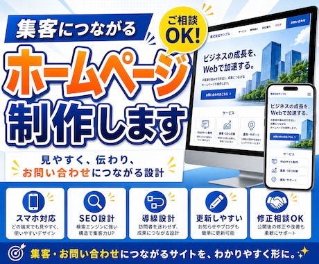 集客につながるホームページを制作します イメージ1