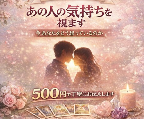 あの人の本音を視ます 今あなたをどう想っているのかをワンコインで占います イメージ1