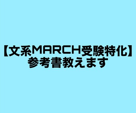 文系MARCH特化、その人に適した参考書教えます 【一般受験現役合格 明治5学部、立教法政など】が教えます！ イメージ1