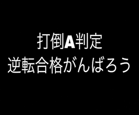 E判定からの逆転合格の秘訣教えます 僕の実体験での逆転合格できた秘訣全て伝えます。 イメージ1