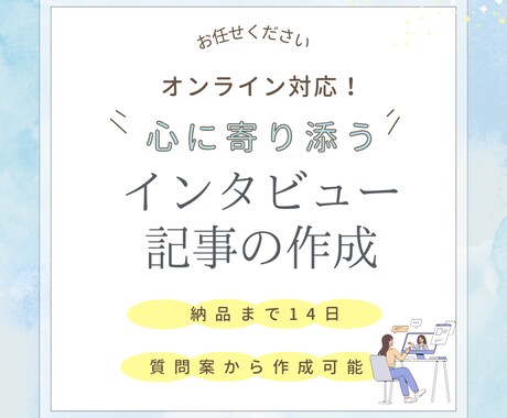 心に寄り添うインタビュアーが取材記事を作成します 外資系コーヒーチェーンの接客で培った顧客目線のインタビュー イメージ1