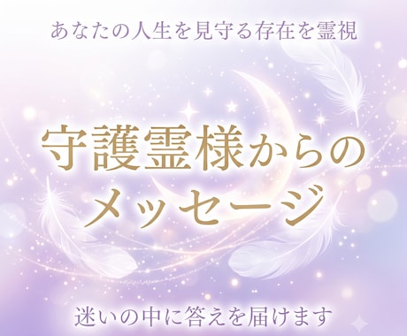 あなたを見守る存在からの言葉をお伝えします 琉球ユタが守護霊様からのメッセージを霊視します イメージ1