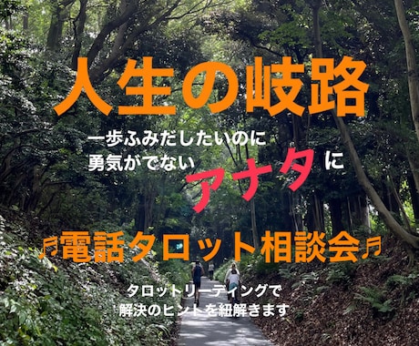 タロット人生相談!貴女の人生が輝くヒントを出します 一歩踏み出したくても勇気がない時、タロットで背中を押します！ イメージ1