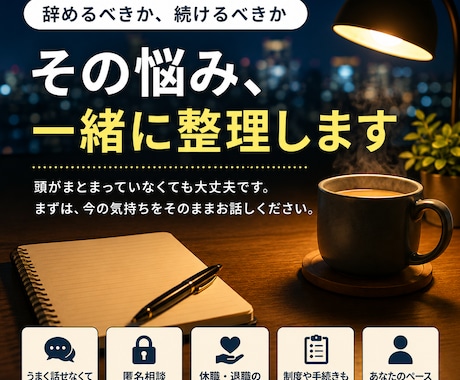 休職・退職・職場の悩みを社労士が匿名で整理します 「辞めるか、どう続けるか」悩む気持ちを整理します イメージ1