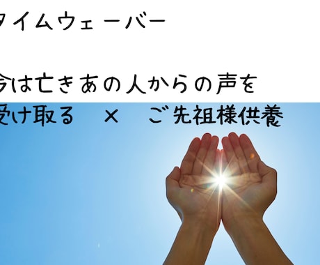 タイムウェーバーで故人からの想い受け取ります 今は亡き故人が今のあなたへ伝えたい想い＋ご先祖様へ供養を届け イメージ1