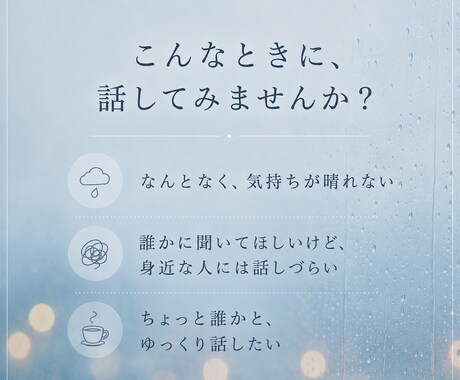 悩み、不安、愚痴なたくさん聴きます なんでも話してください。1分からでも大丈夫です。 イメージ2