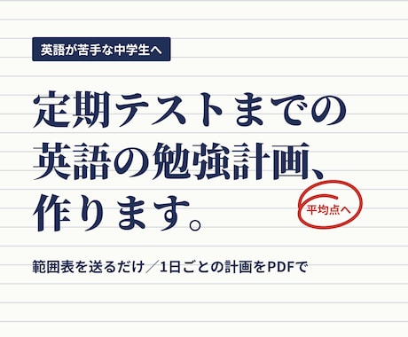 中学生の英語、定期テストまでの勉強計画を作ります イメージ1