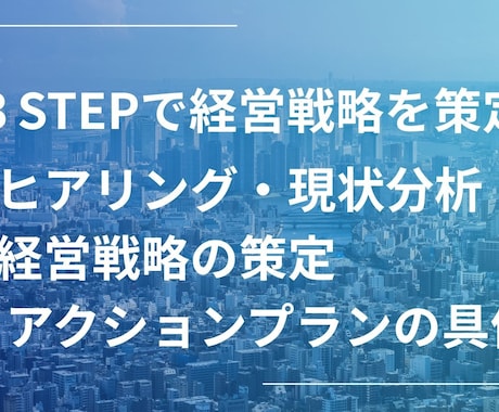 お試し|３STEPで経営戦略策定を支援します 中小企業診断士によるわかりやすい経営戦略策定支援 イメージ1