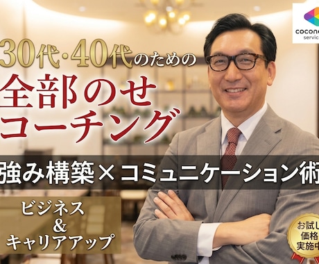 30代40代の強み構築◆10個の弱みを強みにします あなたの弱み10個を独自の武器へ！自信を取り戻すコーチング イメージ1