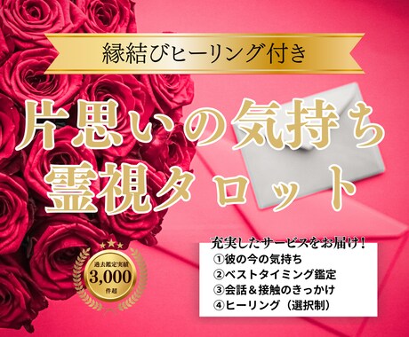 片思い成就の道筋・彼の攻略法を霊視で占います ★20時までのご依頼で当日中に鑑定します★ イメージ1