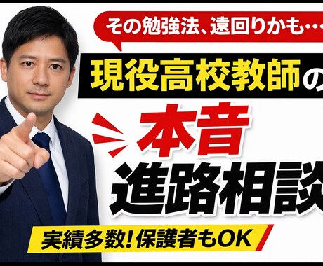 現役高校教師が進路受験勉強法をアドバイスします 現役教師が“本音”で答える進路相談 イメージ1