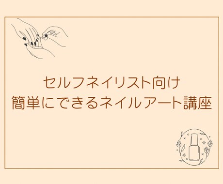 セルフネイラーさん向けにネイルアートを教えます 100円ショップで購入可能なジェルのみを使ったアート講座 イメージ1