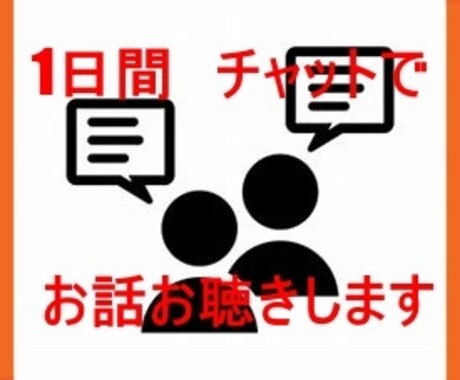 疲れたあなたへ１日間チャットでお話をお聴きします 丁寧にあなたに寄り添って、お話お聴きします。 イメージ1