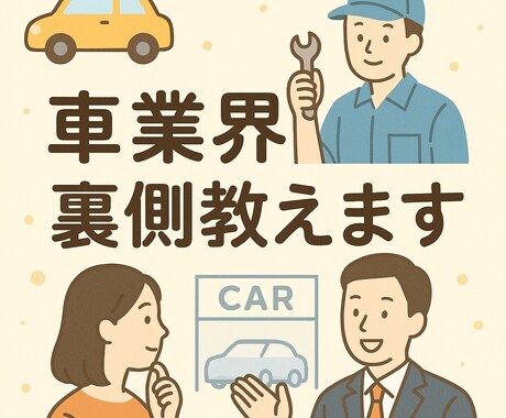 車業界の裏側教えます 【車業界に就職・転職予定の方へ】リアルな悩み相談にのります イメージ1