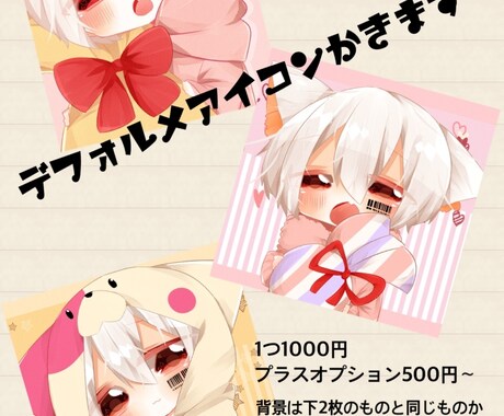 デフォルメアイコン描きます アイコンにお困りの方是非是非どうぞ！ イメージ1