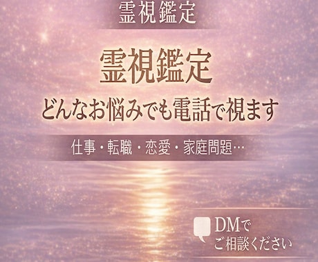 完全予約制 ｜霊視 | あらゆるお悩みに対応します 仕事、転職、経営、人間関係、恋愛、復縁、家庭問題、紛失物など イメージ1