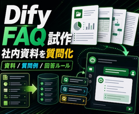 DifyでFAQチャットを試作します 社内資料を質問できる小型FAQチャットに整えます イメージ1