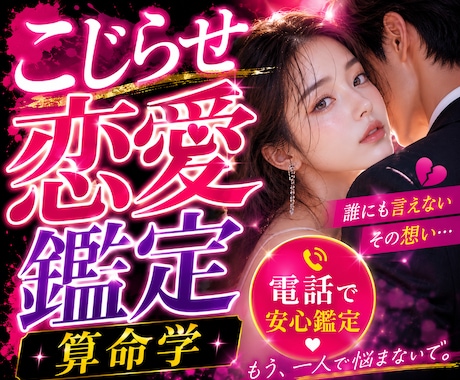 こじれた恋愛の悩みと二人の相性をズバリ鑑定します 芸能関係者も鑑定する算命学で恋愛の答え合わせをします♡ イメージ1