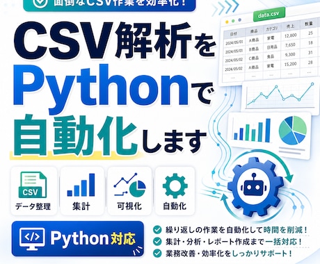 CSV解析をPythonで自動化します CSV解析をPythonで自動化します イメージ1