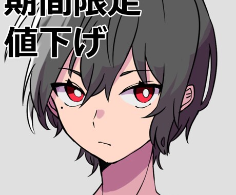 期間限定値下げ！イラスト描きます 先着5名様まで基本料金－1000円から承ります！ イメージ1