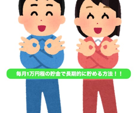 貯蓄を効率的に将来的にしていく方法教えます 将来の貯蓄が心配…老後が心配…そんな悩みを解決します！！ イメージ1