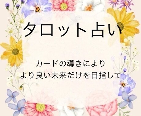 誰にも言えなくて辛い気持ちに寄り添います あなたの運命が好転する為に何が必要かをサポート致します！ イメージ1