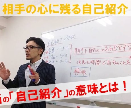 期間限定 インパクトのある自己紹介を完成させます 営業マンにお勧め！必ず相手に覚えてもらえる「自己紹介」 イメージ1