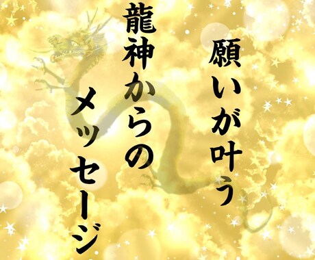 龍神様の力であらゆるお悩みを解決します 願望成就のお手伝いをさせて頂きます。何でもご相談ください。 イメージ1