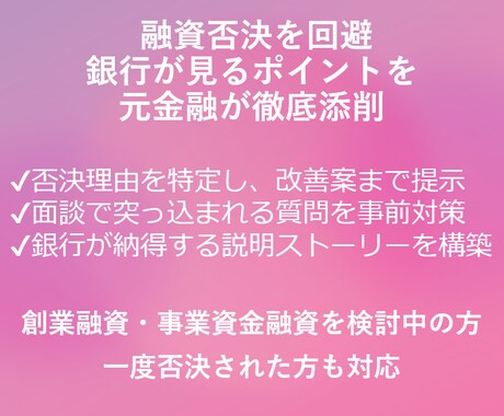 融資否決を回避！銀行目線で改善します 申請前に潰さないと通りません。銀行の見方でチェックします イメージ1