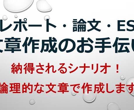 大学/就活などレポート・論文・ESのお手伝いします 納得されるシナリオ！学術研究で得た論理的な文章で作成します イメージ1