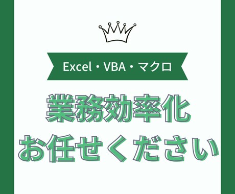 Excel作業、なんでもやります 業務効率化してみませんか？データ入力・グラフ化・VBA作成等 イメージ1