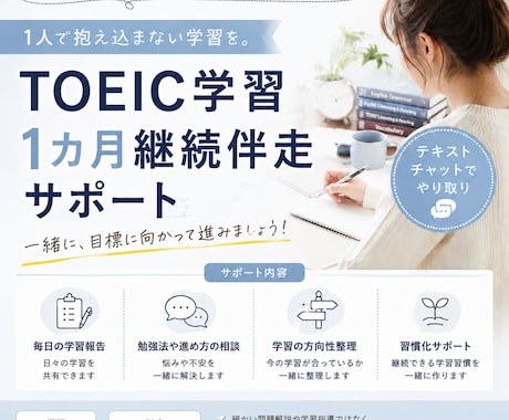TOEIC学習 1カ月継続伴走サポートします TOEIC学習の「これでいいの？」を一緒に整理します イメージ1