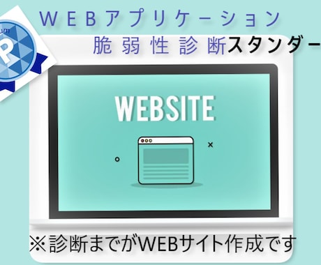 プロがWebアプリケーションの脆弱性診断を行います 効率よくホワイトハッカーが脆弱性診断します！ イメージ1