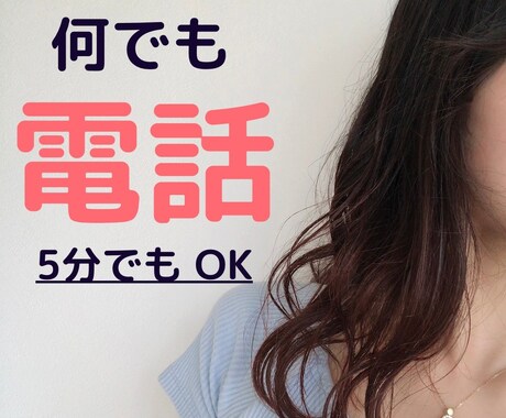ちょっと聞いてほしい、を叶えます 少し疲れた。誰でもいいから話を聞いてほしい。声が聴きたい。 イメージ1
