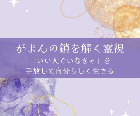 がまんの鎖を解く霊視します いい人でいなきゃ」を手放して、自分らしく生きる イメージ1