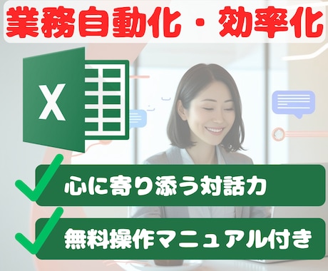 無料操作マニュアル付き！Excel業務効率化します やりたい事が曖昧でもOK、現役コンサルタントが寄り添います イメージ1