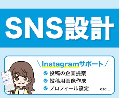 インスタブランディングをまるごとサポートします 投稿画像の作成からアカウント運用までニーズに合わせてサポート イメージ1