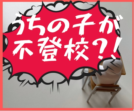 困ったな。子どもが学校に行きたくないって言ってます 保健室においで！お父さん・お母さんの苦しい気持ち聞かせてね。 イメージ1