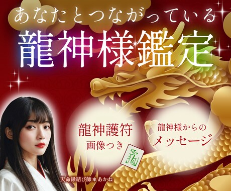 あなたについておられる龍神様をお教えします ★護符付き★龍神様からのメッセージとあなたの天命を鑑定します イメージ1