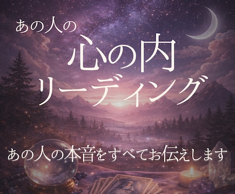 あの人の気持ち、本音を具体的に深く読み解きます 恋愛・復縁・片思い｜曖昧な関係、複雑な関係の本心と今後の流れ イメージ1