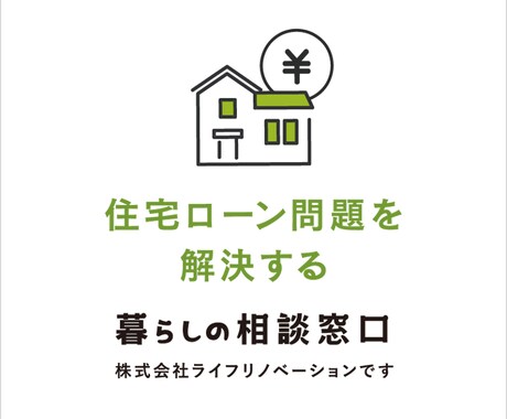 住宅ローンの返済が困難な方からの相談を承ります 誰のために、何のために、人生再建の正直提案 イメージ1